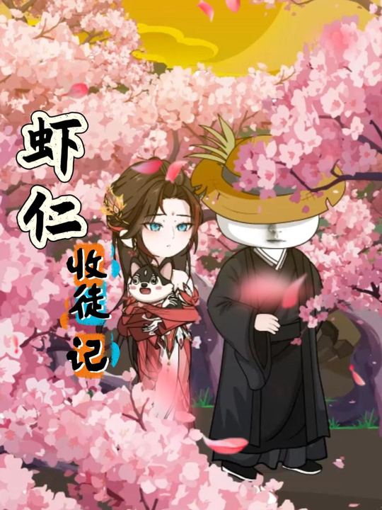 虾仁收徒记封面