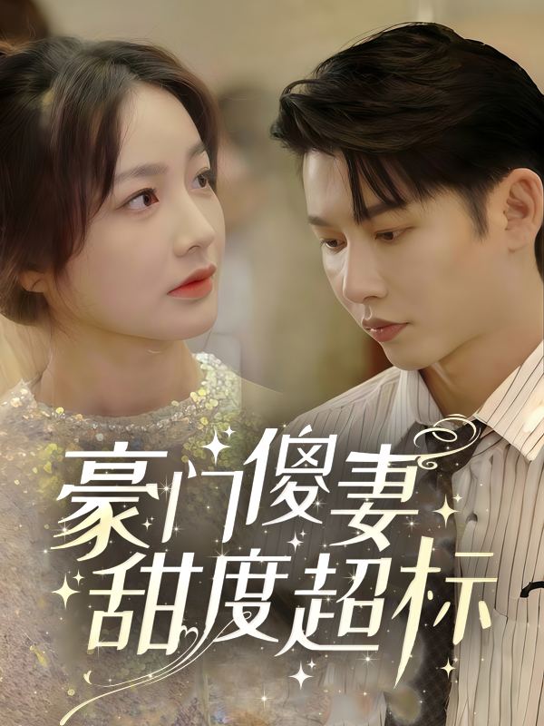 豪门傻妻甜度超标封面