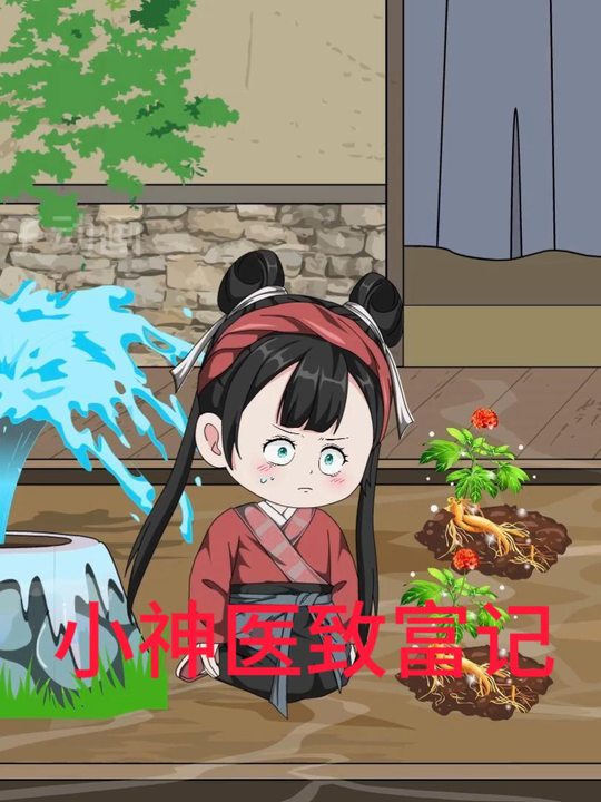 小神医致富记封面