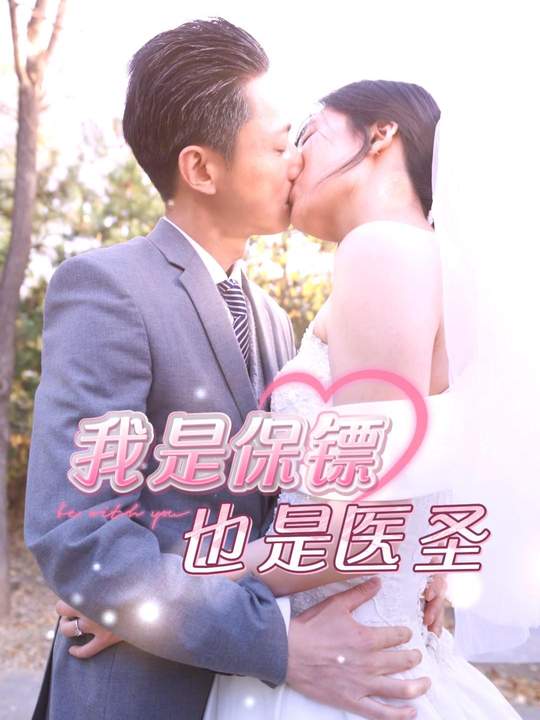 我是保镖也是医圣封面