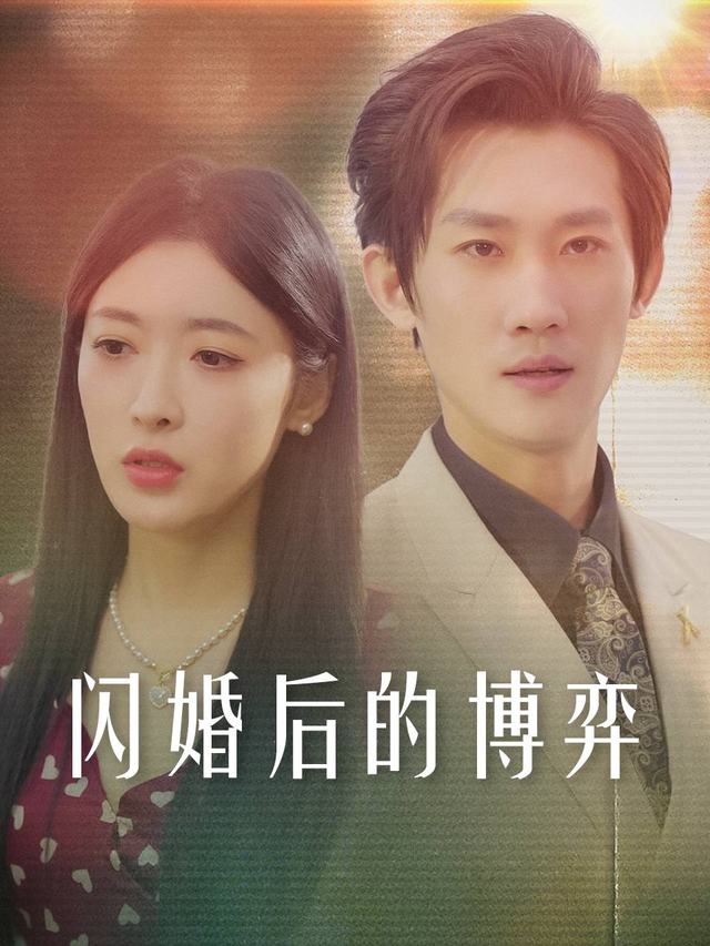 闪婚后的博弈封面