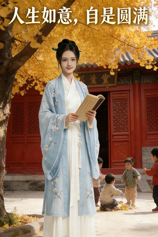 人生如意,自是圆满封面