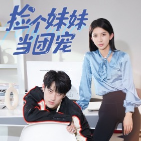 捡个妹妹当团宠封面