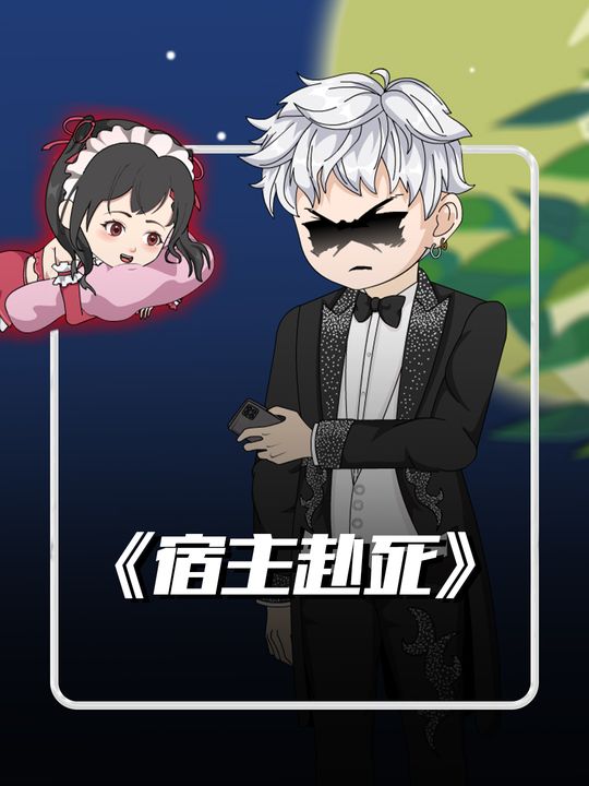 宿主赴死封面