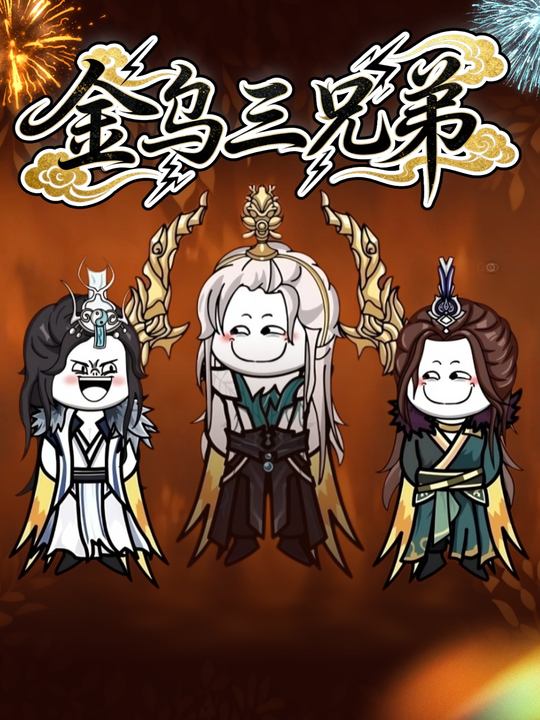 金乌三兄弟封面