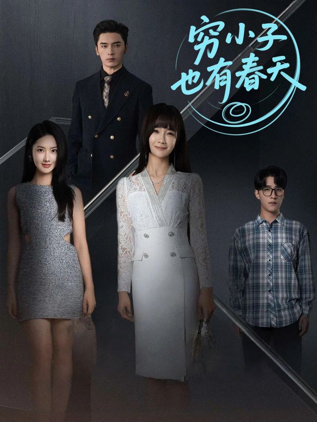 穷小子也有春天封面