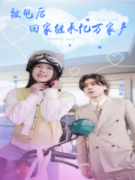 被甩后回家继承亿万家产封面