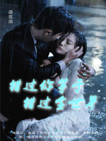 错过你等于错过全世界封面