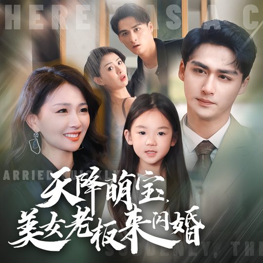 天降萌宝,美女老板来闪婚封面