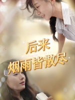 后来烟雨皆散尽封面