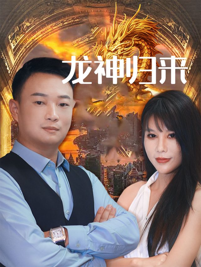 龙神归来(龙尊归来)封面