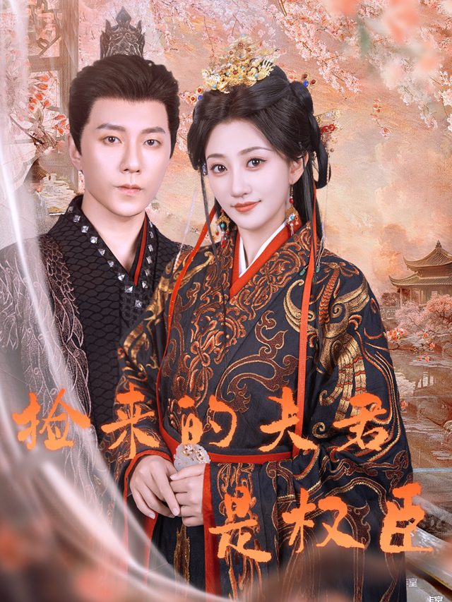 捡来的夫君是权臣封面