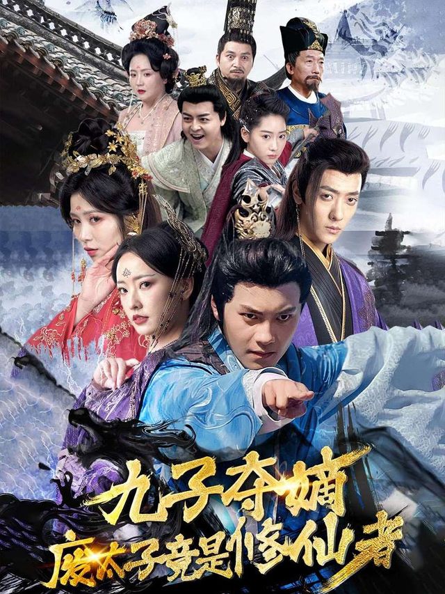 九子夺嫡废太子竟是修仙人封面