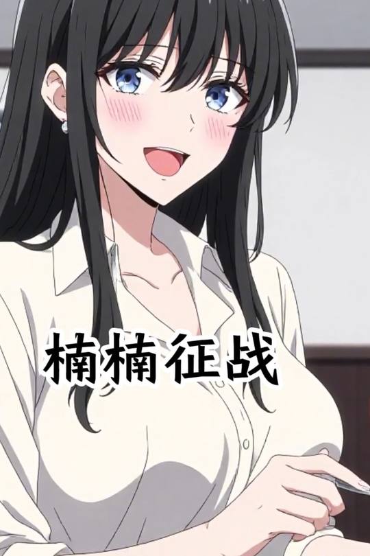 楠楠征战封面