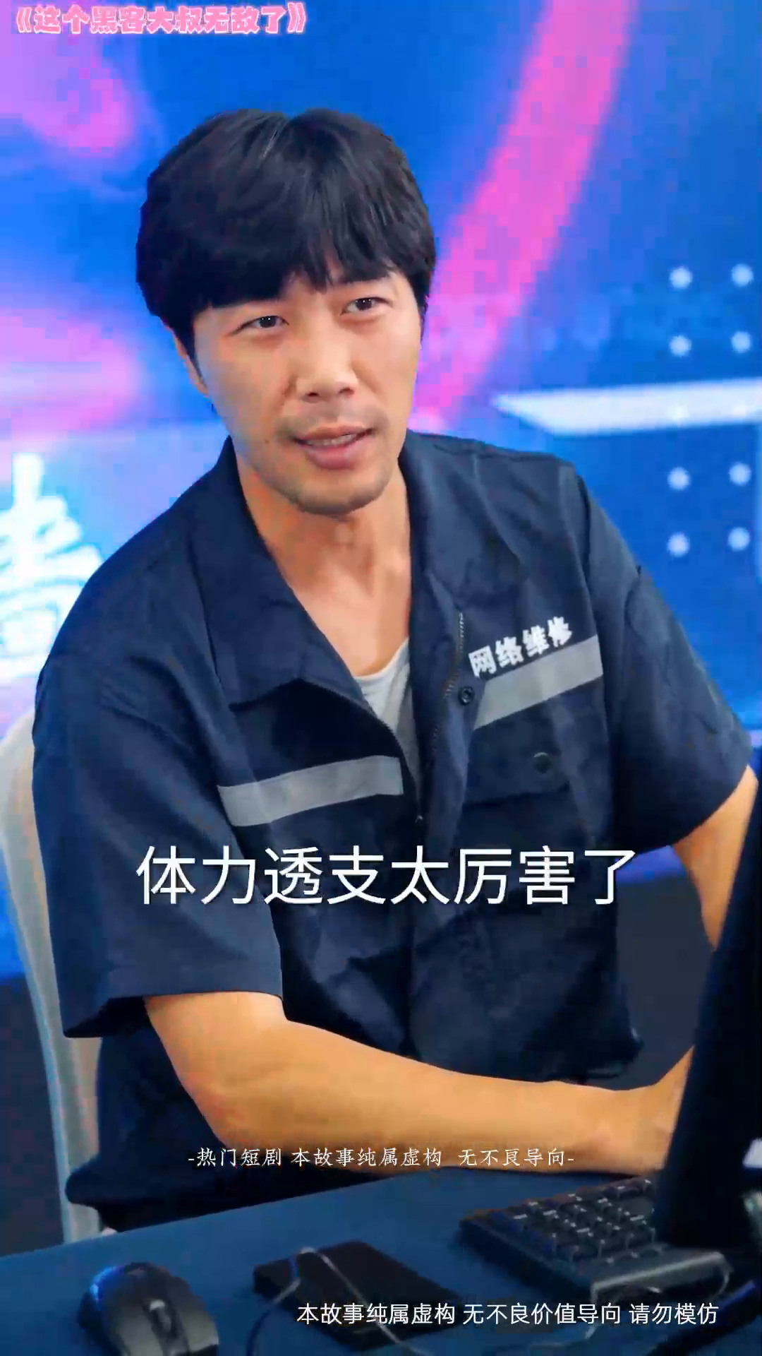 这个黑客大叔无敌了封面