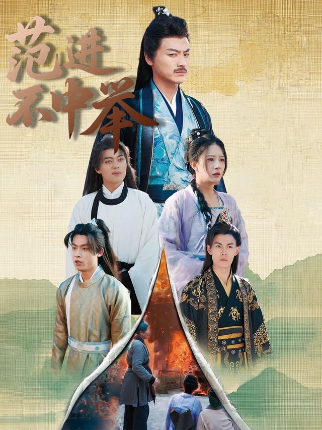 范近不中举封面