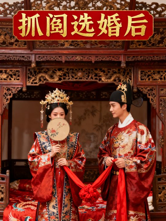 抓阄选婚后封面