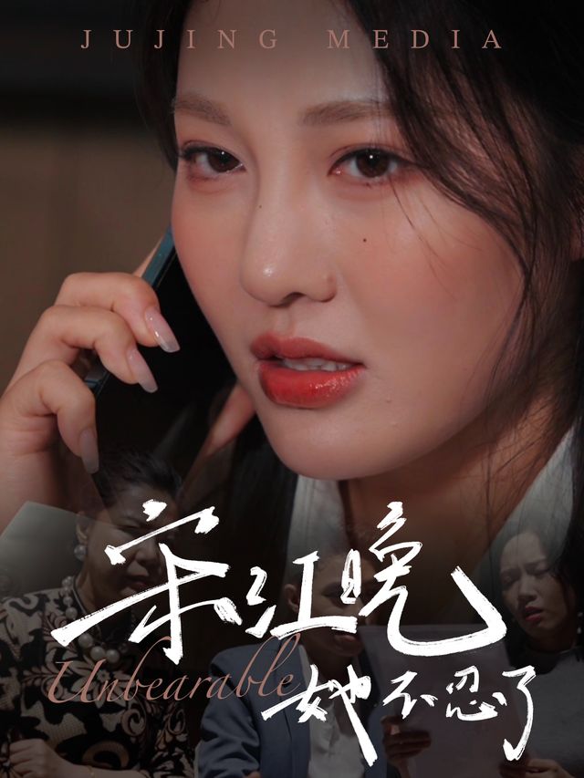 宋江晚她不忍了封面