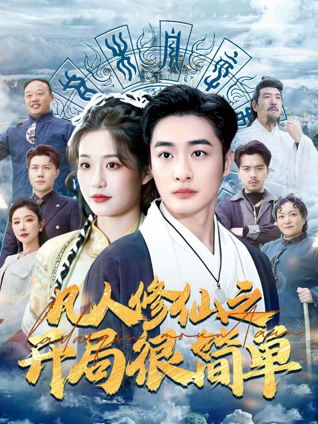 凡人修仙之开局很简单封面