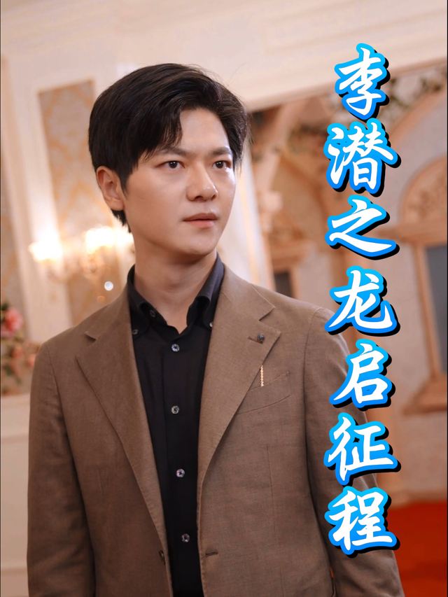 李潜之龙启征程封面