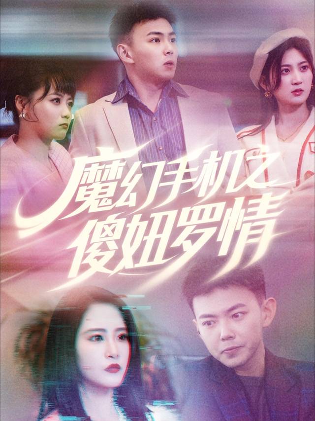 魔幻手机之傻妞罗情封面