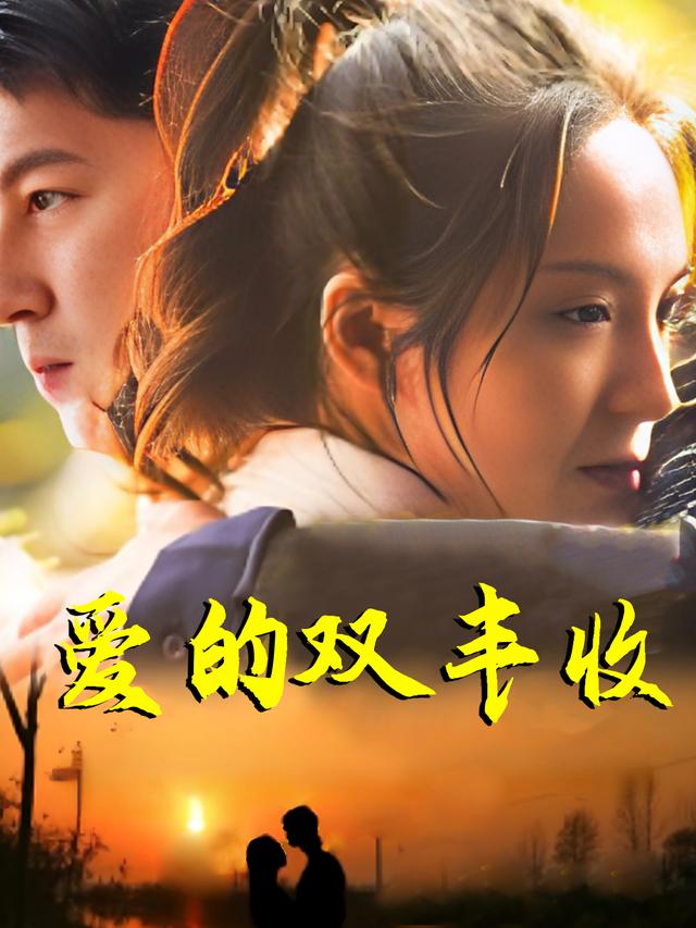 爱的双丰收封面