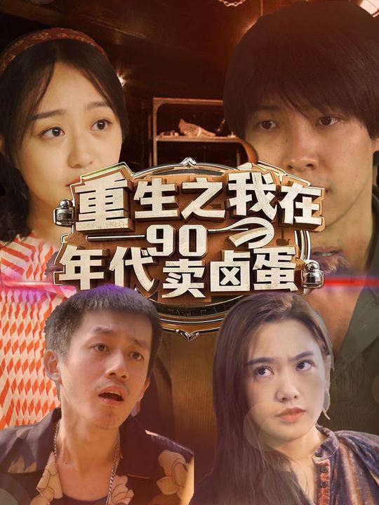 重生之我在90年代卖卤蛋封面