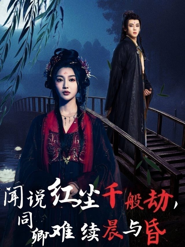 闻说红尘千般劫,同卿难续晨与昏封面