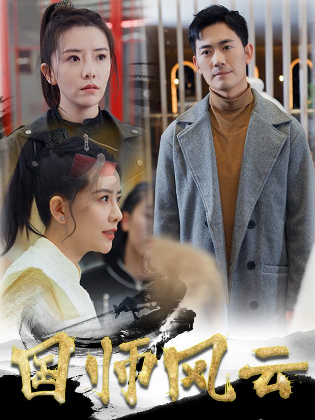 国师风云封面
