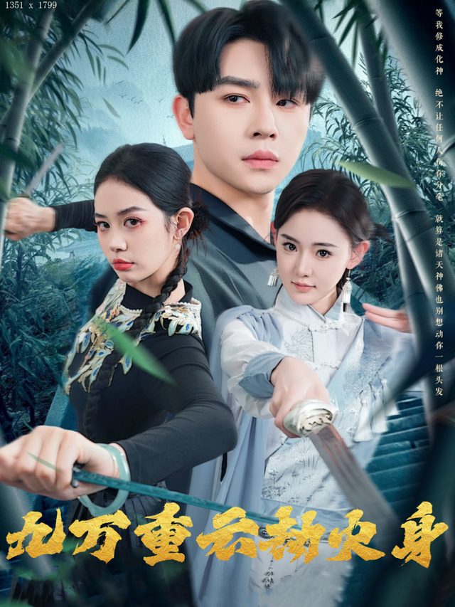 九万重云劫火身封面