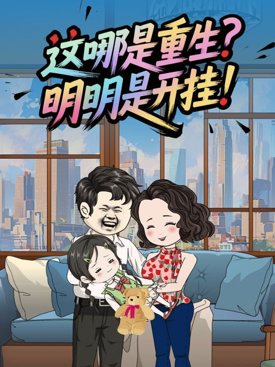 这哪是重生?明明是开挂!封面