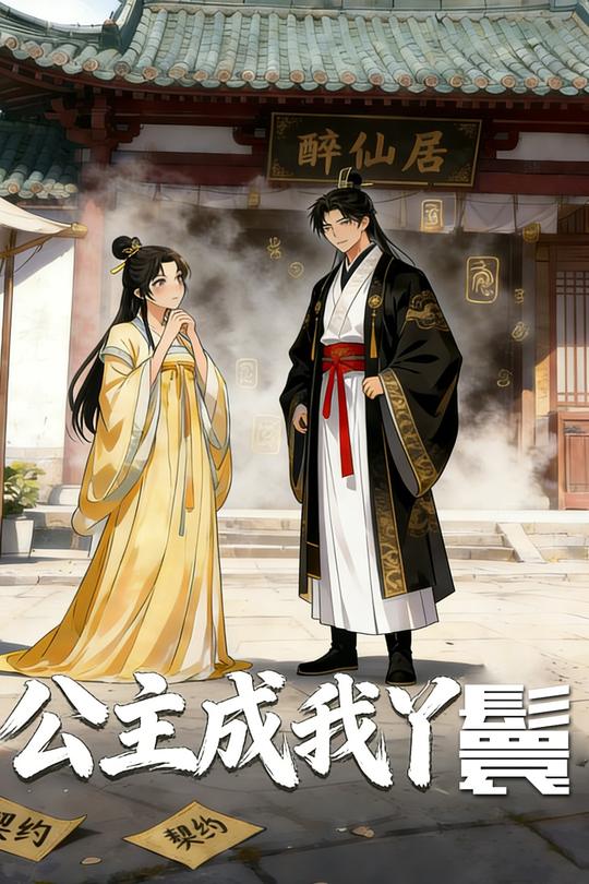 公主成我丫鬟封面