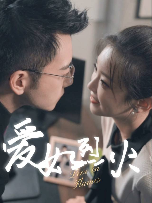 爱如烈火封面