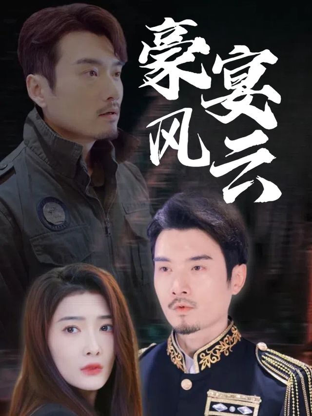 豪宴风云封面