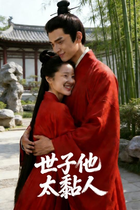 世子他太粘人封面