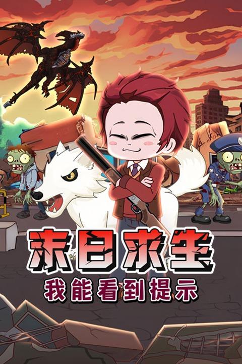 末日求生我能看到提示封面