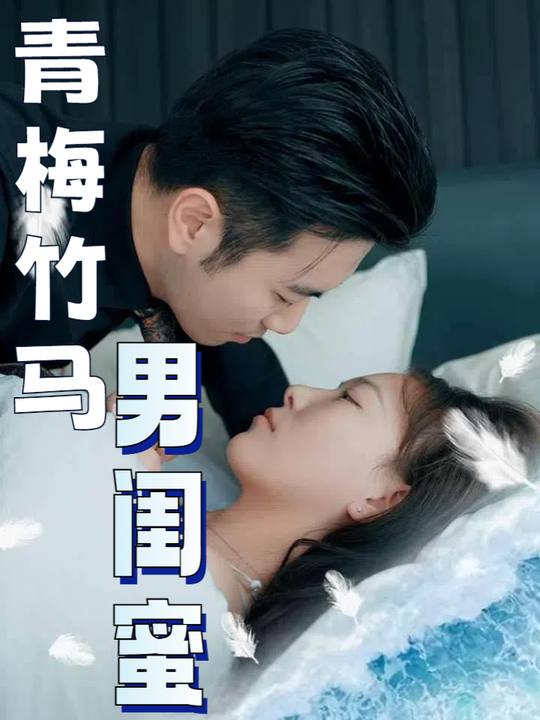 青梅竹马男闺蜜封面