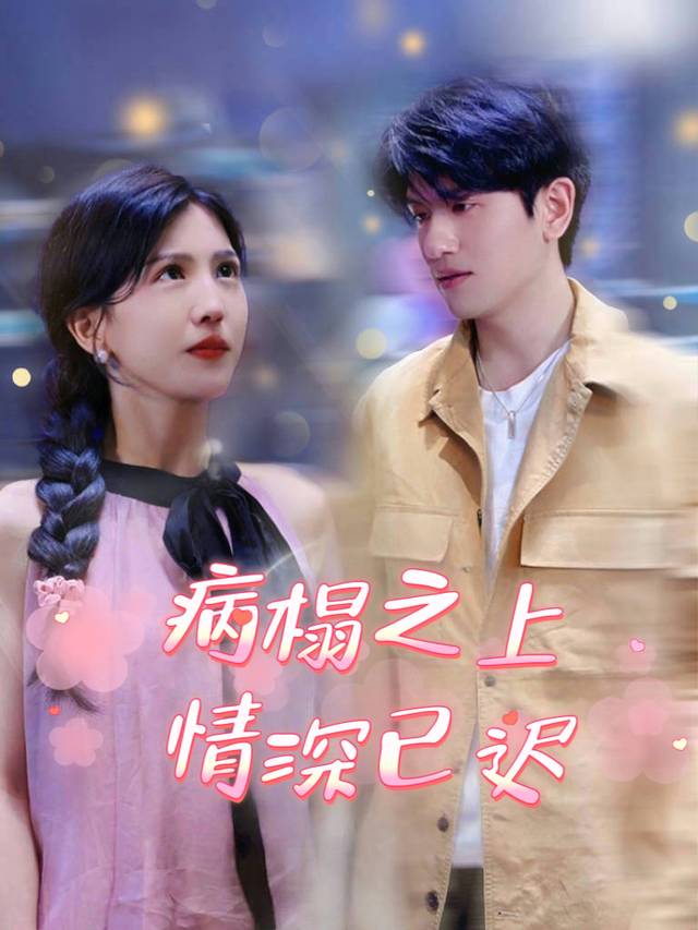 病榻之上情深已迟封面