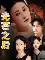 光芒之后封面