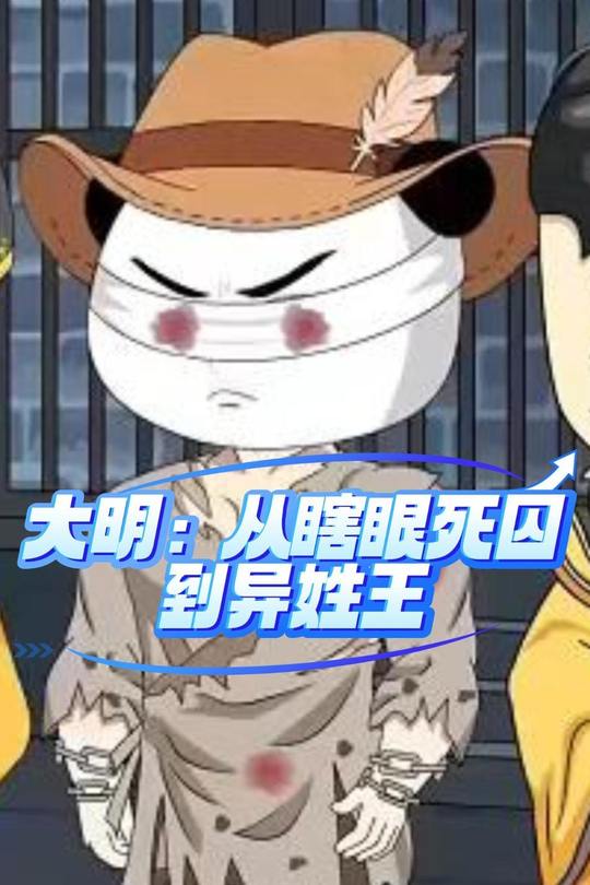 大明:从瞎眼死囚到异姓王封面