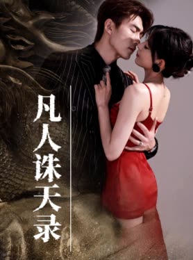 凡人诛天录封面