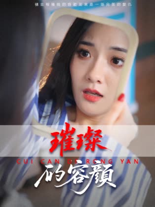 璀璨的容颜封面