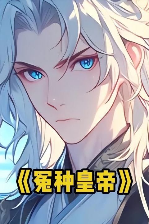 冤种皇帝封面