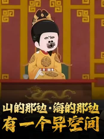 山的那边·海的那边有一个异空间封面