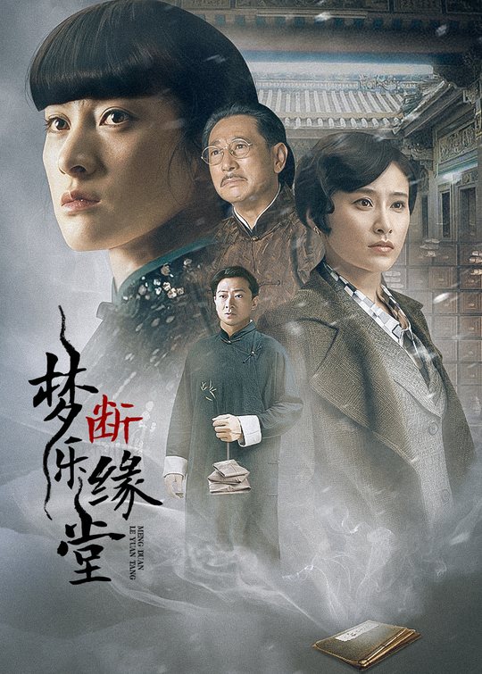 梦断乐缘堂(5)封面