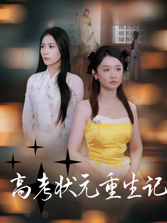 高考状元重生记封面