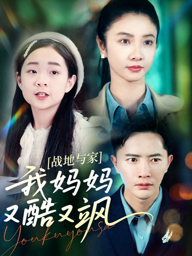 战地与家:我妈妈又酷又飒封面