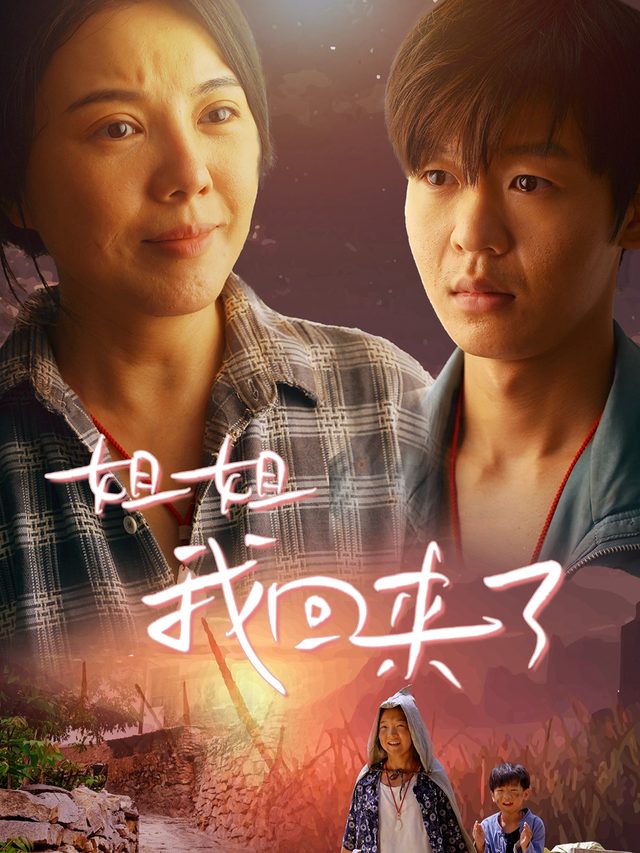 姐姐,我回来了封面