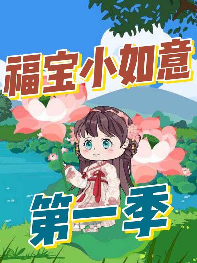 福宝小如意封面