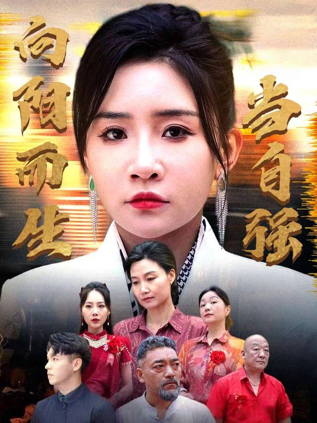 向阳而生当自强封面